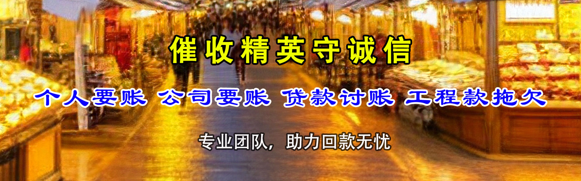 资溪腾速达收债公司